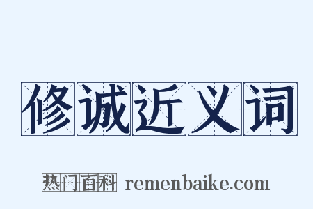 修诚近义词是什么意思的图片